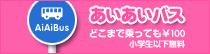 井原市あいあいバス　どこまで乗っても100円　小学生以下無料