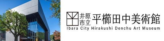 井原市立平櫛田中美術館