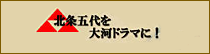 北条五代観光推進協議会