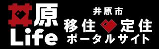 井原Life 井原市移住・定住ポータルサイト