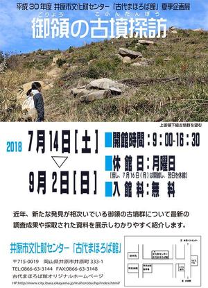 井原市文化財センター古代まほろば館　夏季企画展「御領の古墳探訪」