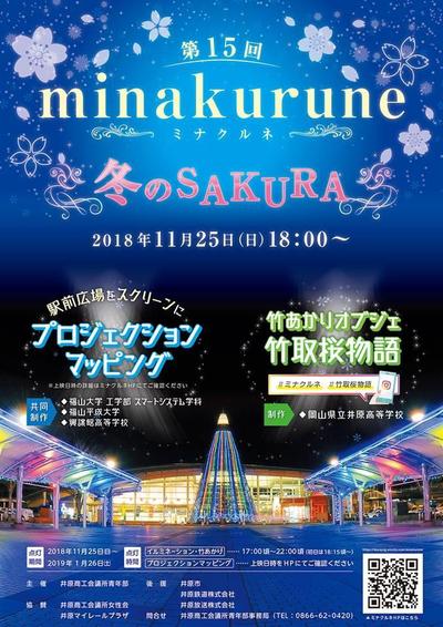 2018年11月25日（日）～2019年1月26日（土）ミナクルネ