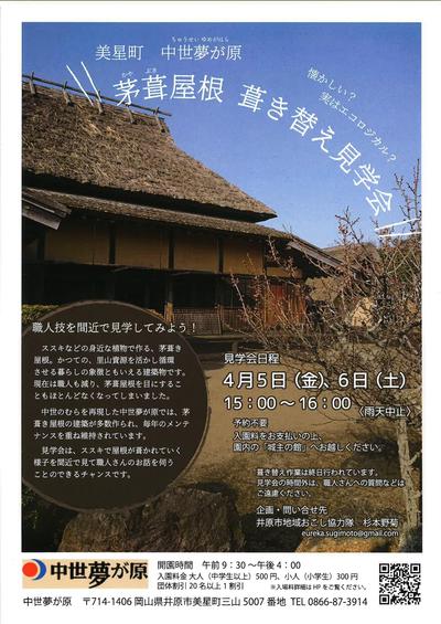 2019年4月5日（金）、6日（土）中世夢が原「茅葺屋根　葺き替え見学会」.jpg