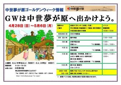 2019年4月28日（日）～5月6日（月）中世夢が原 ゴールデンウィーク・イベント情報.jpg