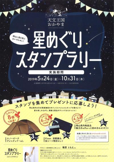 2019年5月24日（金）～10月31日（木）「天文王国おかやま」星めぐりスタンプラリー.jpg