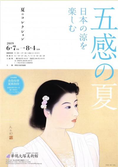 2019年6月7日（金）～8月4日（日）華鴒大塚美術館　「夏のコレクション　五感の夏 日本の涼を楽しむ」.jpg