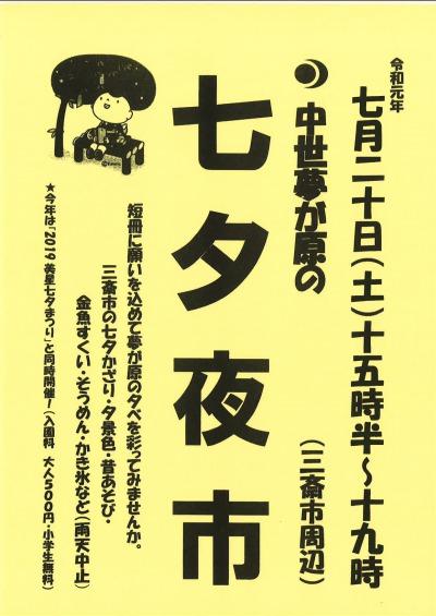 2019年7月20日（土）中世夢が原　七夕夜市.jpg