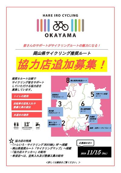 岡山県サイクリング推奨ルート　協力店の追加募集.jpg