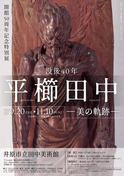 2019年9月20日（金）～11月10日（日）井原市立田中美術館【開館50周年記念特別展 没後40年 平櫛田中 美の軌跡】.jpg