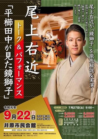 2019年9月22日（日）尾上右近　トーク＆パフォーマンス「平櫛田中が見た鏡獅子」.jpg