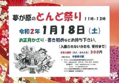 2020年1月18日（土）夢が原のとんど祭り.jpg