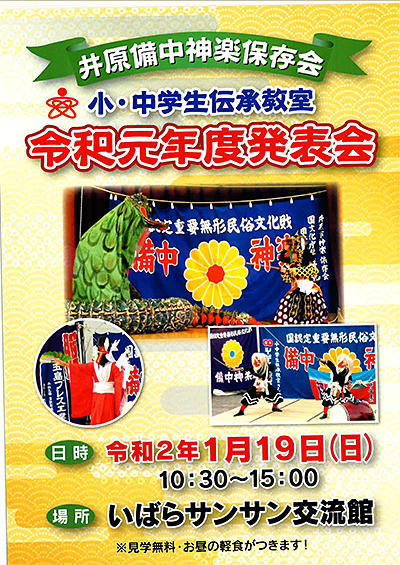 2020年1月19日（日）井原備中神楽保存会 小・中学生伝承教室 令和元年度発表.jpg