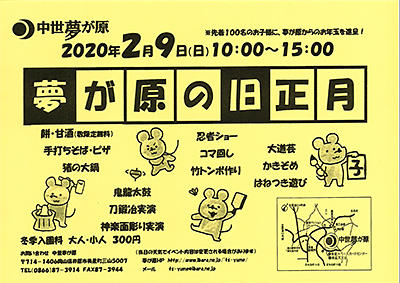 2020年2月9日（日）夢が原の旧正月.jpg