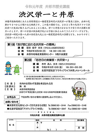 2020年3月2日（月）、13日（金）井原市歴史講座　「渋沢栄一と井原」受講者募集.jpg