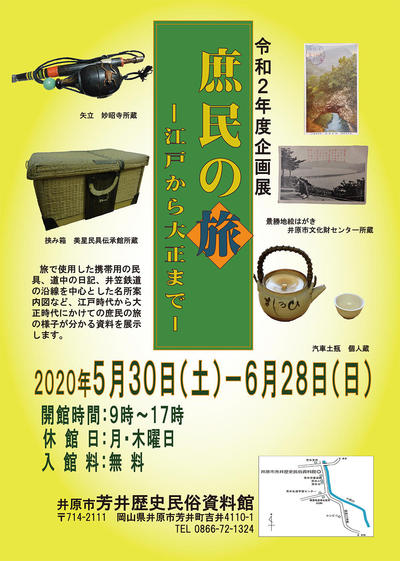 2020年5月30日（土）～6月28日（日）芳井歴史民俗資料館企画展.jpg