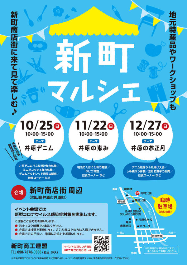 2020年10月25日（日）・11月22日（日）・12月27日（日）新町商工連盟「新町マルシェ」.jpg