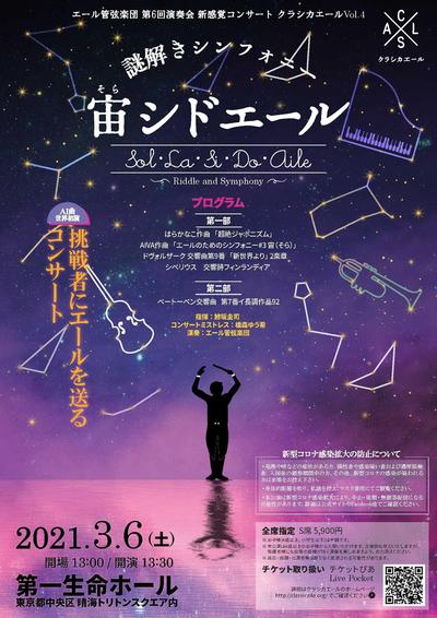 2021年3月6日（土）「宙シドエール～謎解きシンフォニー」チラシ.jpg