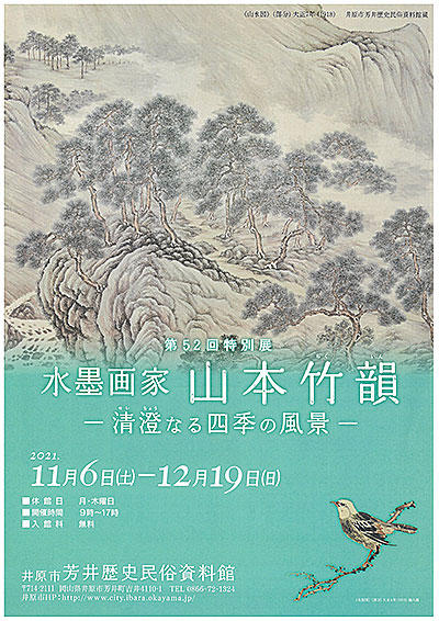 2021年11月6日（土）～12月19日（日）水墨画家山本竹韻展.jpg