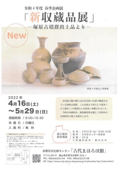 2022年4月16日(土）～5月29日（日）井原市文化財センター春季企画展「新収蔵品展」.jpg