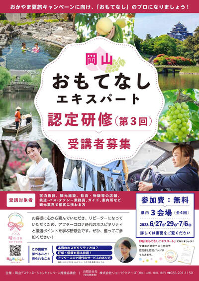 岡山おもてなしエキスパート認定研修が開催されます