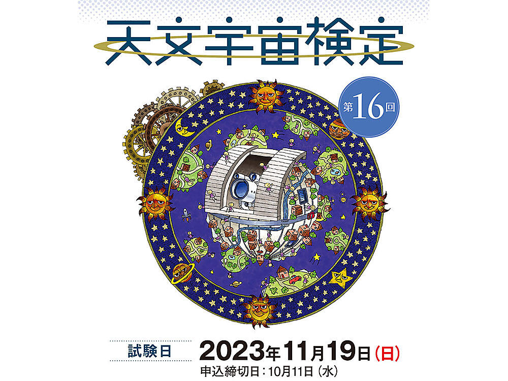 2023年11月19日（日）第16回 天文宇宙検定