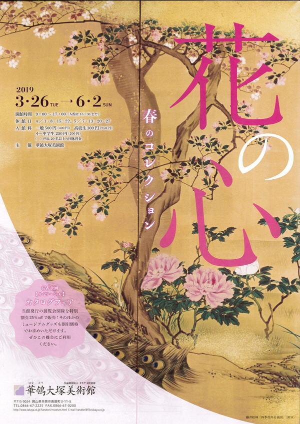 2019年6月2日（日）まで　華鴒大塚美術館　「春のコレクション 花の心」