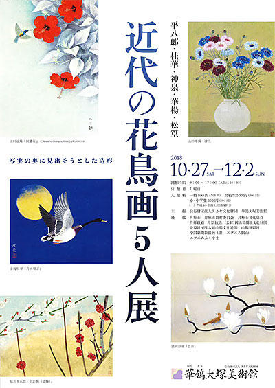 2018年10月27日（土）～12月2日（日）華鴒大塚美術館「近代の花鳥画5人展～」.jpg