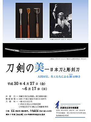 2018年6月17日（日）まで　田中美術館　企画展「刀剣の美－日本刀と彫刻刀」