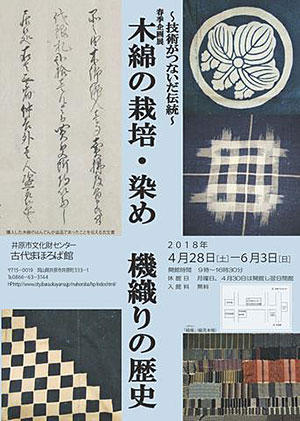 2018年6月3日（日）まで　井原市文化財センター　春季企画展「～技術がつないだ伝統～木綿の栽培・染め・機織りの歴史」