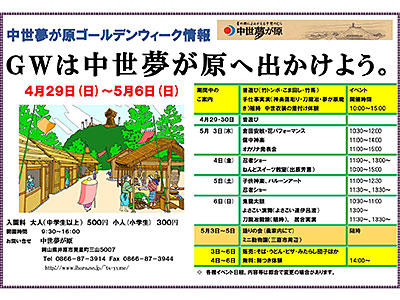 2018年4月29日（日）～5月6日（日）中世夢が原 ゴールデンウィーク・イベント情報