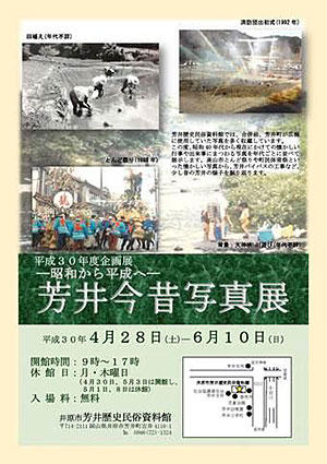 2018年6月10日（日）まで　芳井歴史民俗資料館　企画展「―昭和から平成へ―芳井今昔写真展」