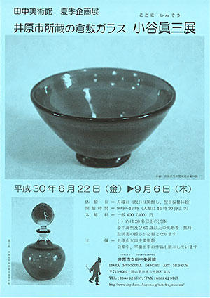 2018年9月6日（木）まで　田中美術館　夏季企画展「井原市所蔵の倉敷ガラス　小谷眞三展」