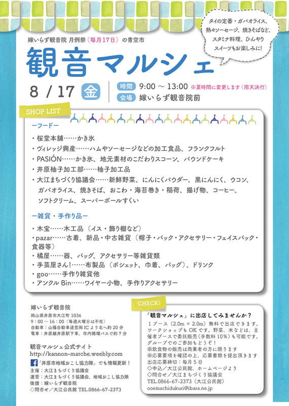 2018年8月18日（金）観音マルシェ