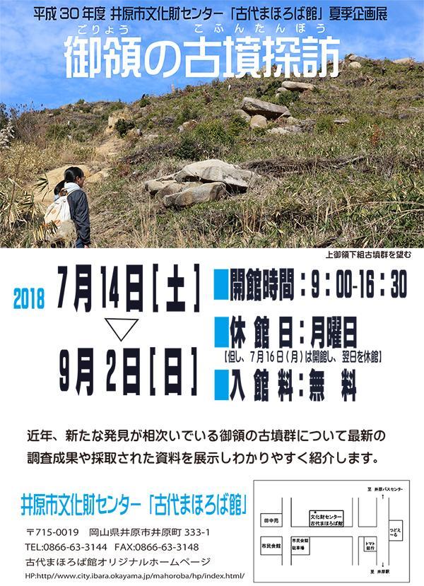 2018年9月2日（日）まで　井原市文化財センター古代まほろば館　夏季企画展「御領の古墳探訪」