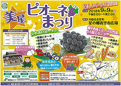 2018年9月9日(日)星の郷美星ピオーネまつり