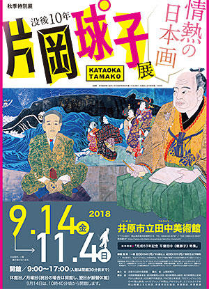 2018年9月14日（金）～11月4日（日）　田中美術館　秋季特別展「没後10年　片岡球子　情熱の日本画」.jpg