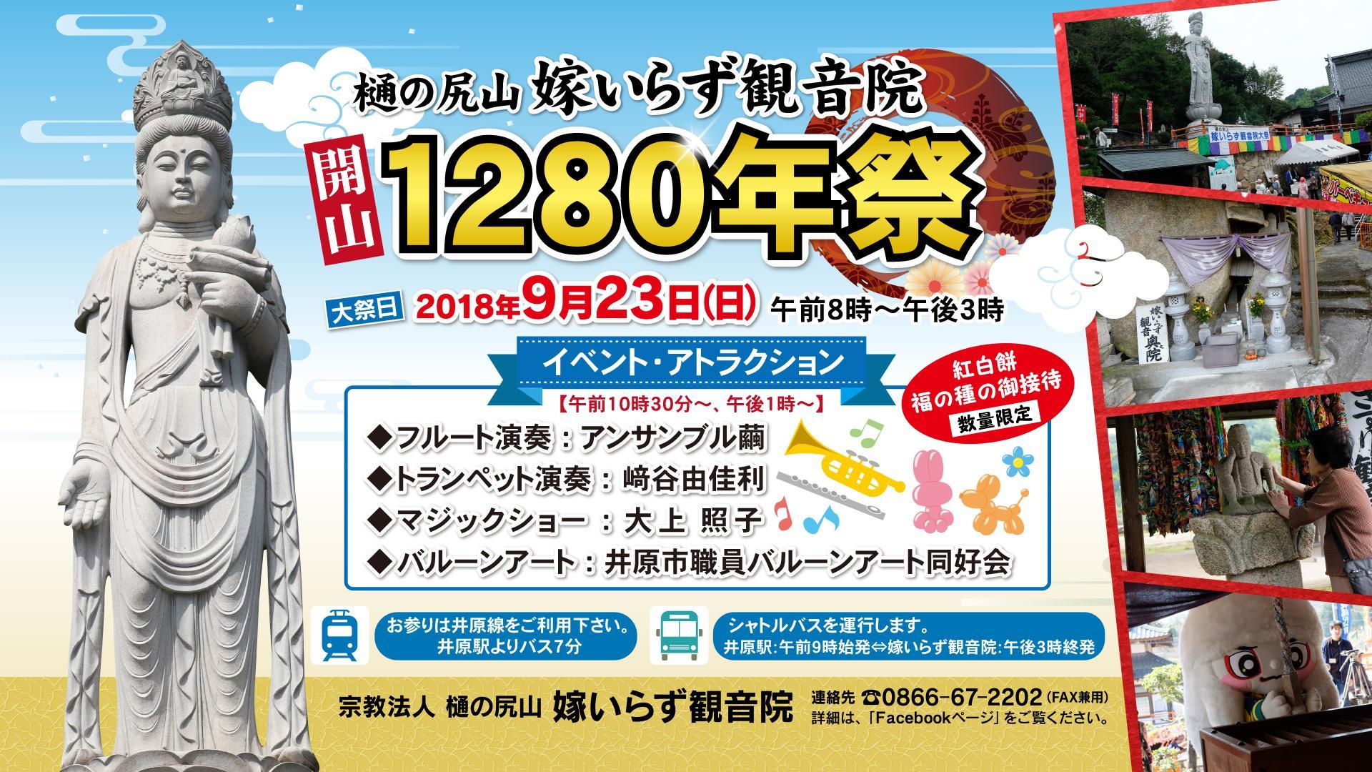 2018年9月23日（日）嫁いらず観音院 秋季大祭 開山1280年祭