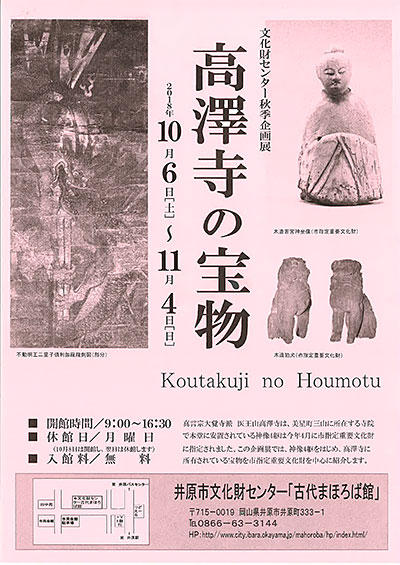 2018年10月6日（土）～11月4日（日）井原市文化財センター古代まほろば館　秋季企画展「高澤寺の宝物」.jpg