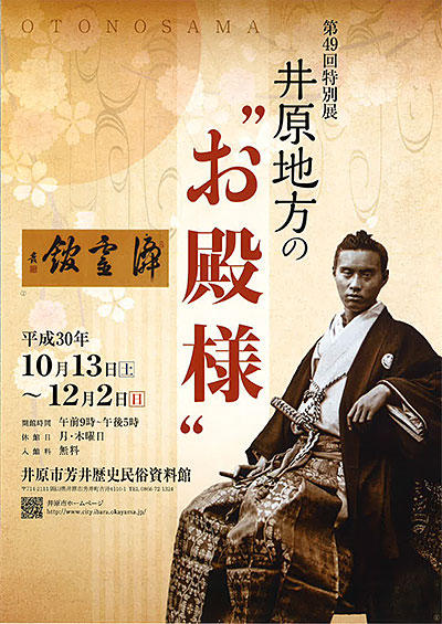 2018年10月13日（土）～12月2日（日）芳井歴史民俗資料館　第49回特別展　井原地方の