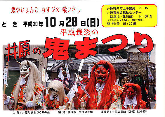 2018年10月28日（日）井原鬼まつり&いばらアートループ商店街