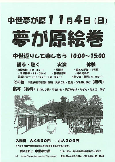 2018年11月4日（日）中世夢が原絵巻