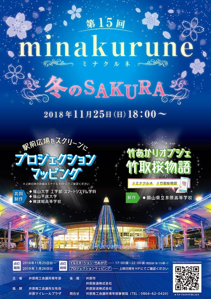 2019年1月26日(土)まで ミナクルネ
