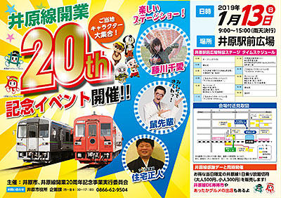 19年1月13日 日 井原線開業周年記念イベント イベント情報 お知らせ 井原市観光協会 岡山県井原市の観光情報 観光案内 Ibara Tourist Information