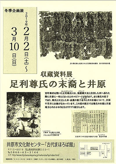 2019年3月10日（日）まで　井原市文化財センター古代まほろば館 冬季企画展「足利尊氏の末裔と井原」