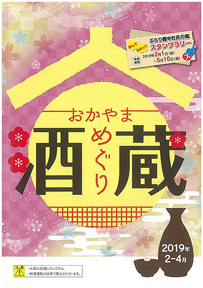 2019年3月24日（日）おかやま酒蔵めぐり 山成酒造 新酒祭