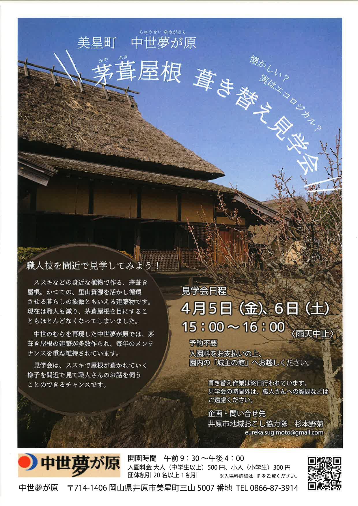 2019年4月5日（金）、6日（土）中世夢が原「茅葺屋根　葺き替え見学会」