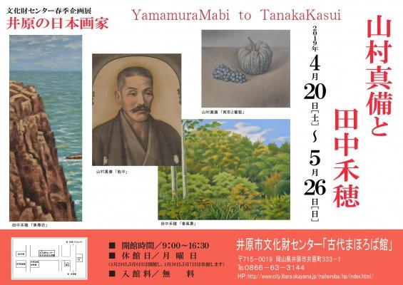 2019年4月20日（土）～5月26日（日）井原市文化財センター古代まほろば館 春季企画展.jpg