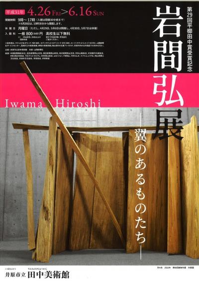 2019年4月26日（金）～6月16日（日）　井原市立田中美術館　第29回平櫛田中賞受賞記念.jpg