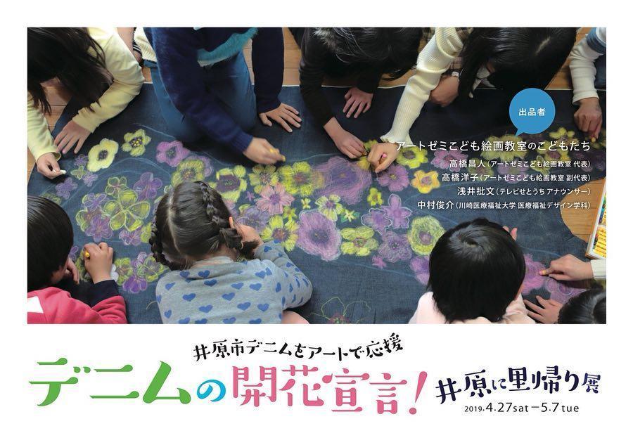 2019年5月7日（火）まで　デニムの開花宣言！井原に里帰り展