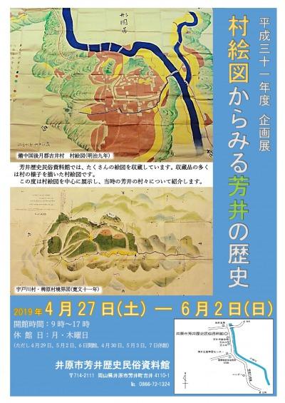 2019年4月27日（土）～6月2日（日）芳井歴史民俗資料館　平成31年度企画展.jpg